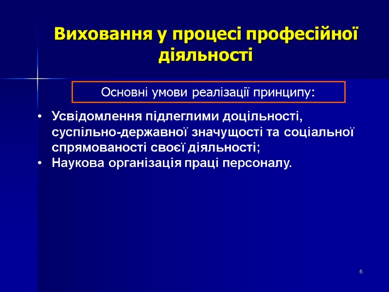 Виховання у процесі професійної діяльності Основні умови реалізації принципу: Усвідомлення підлеглими доцільності, суспільно-державної значущості